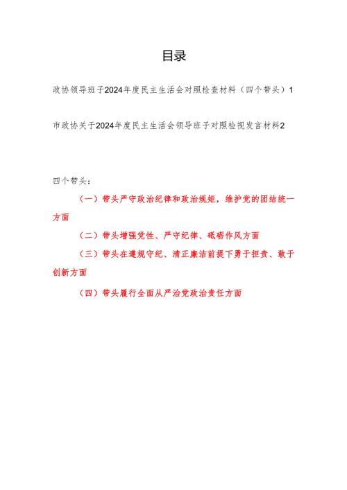 政协领导班子2024民主生活会四个带头对照检查材料2篇.docx