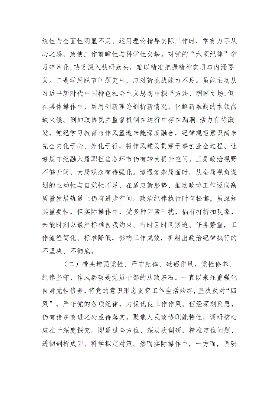 政协领导班子2024民主生活会四个带头对照检查材料2篇.docx_第3页