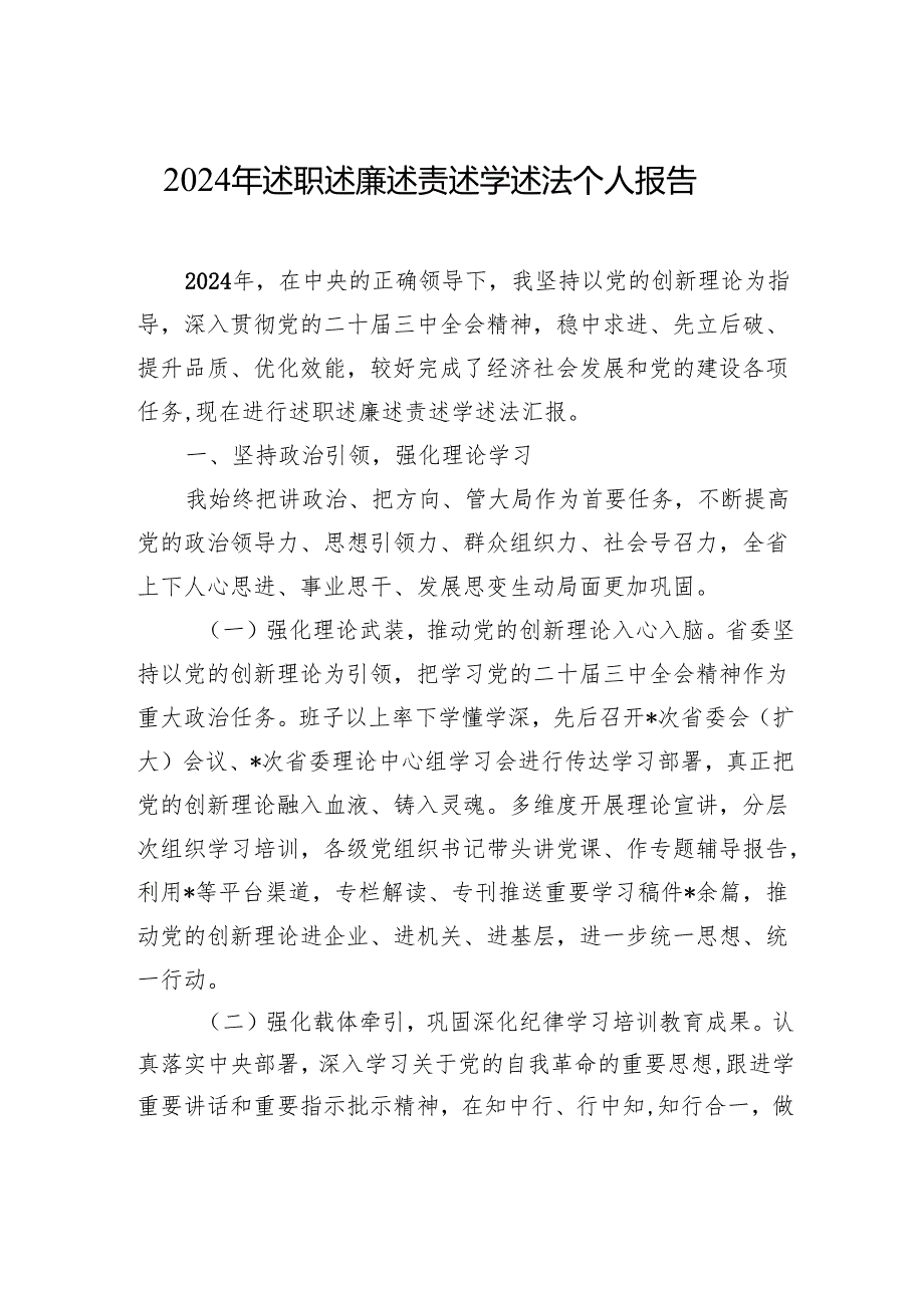 2024年述职述廉述责述学述法个人报告.docx_第1页
