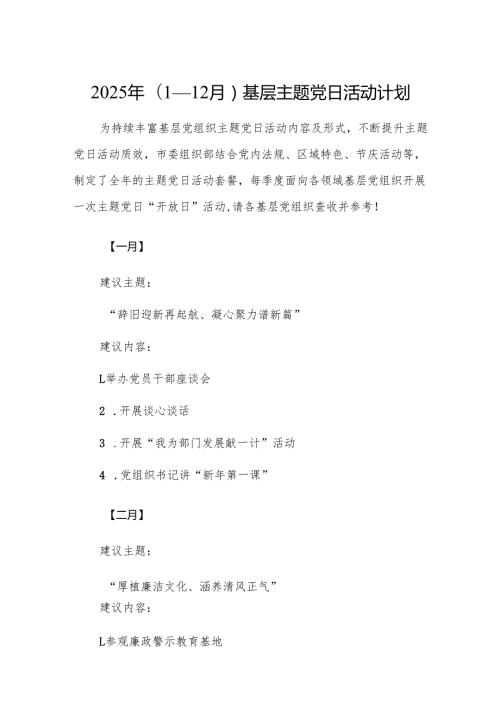 2025年(1—12月）基层主题党日活动计划范文.docx