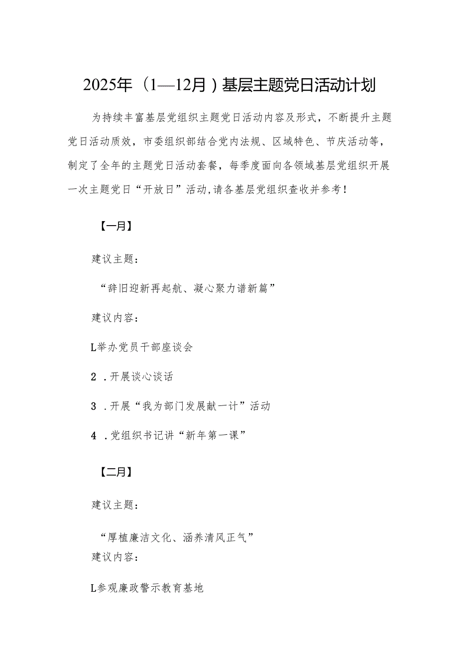 2025年(1—12月）基层主题党日活动计划范文.docx_第1页
