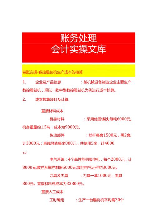 做账实操数控雕刻机生产成本的核算.docx