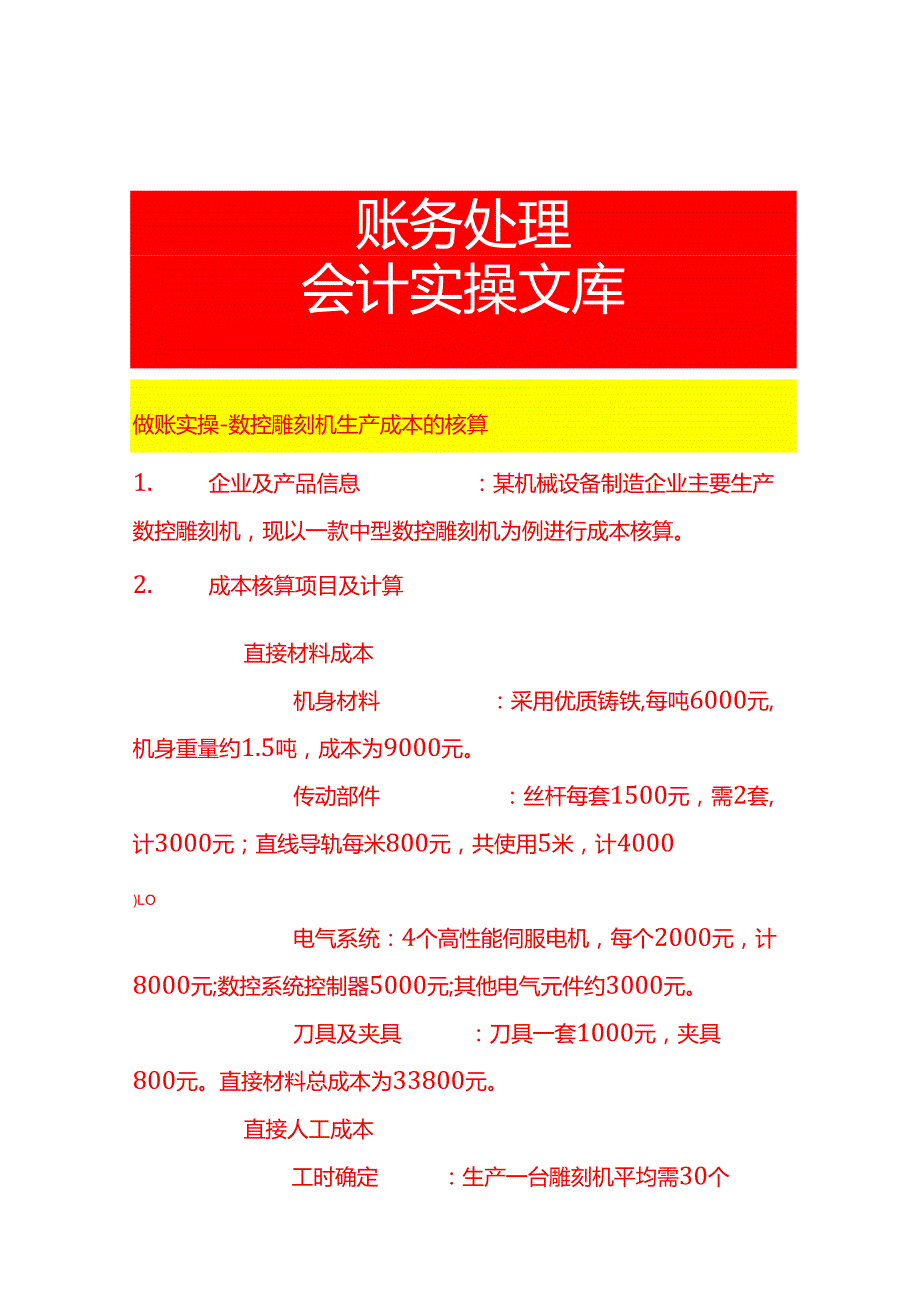 做账实操数控雕刻机生产成本的核算.docx_第1页