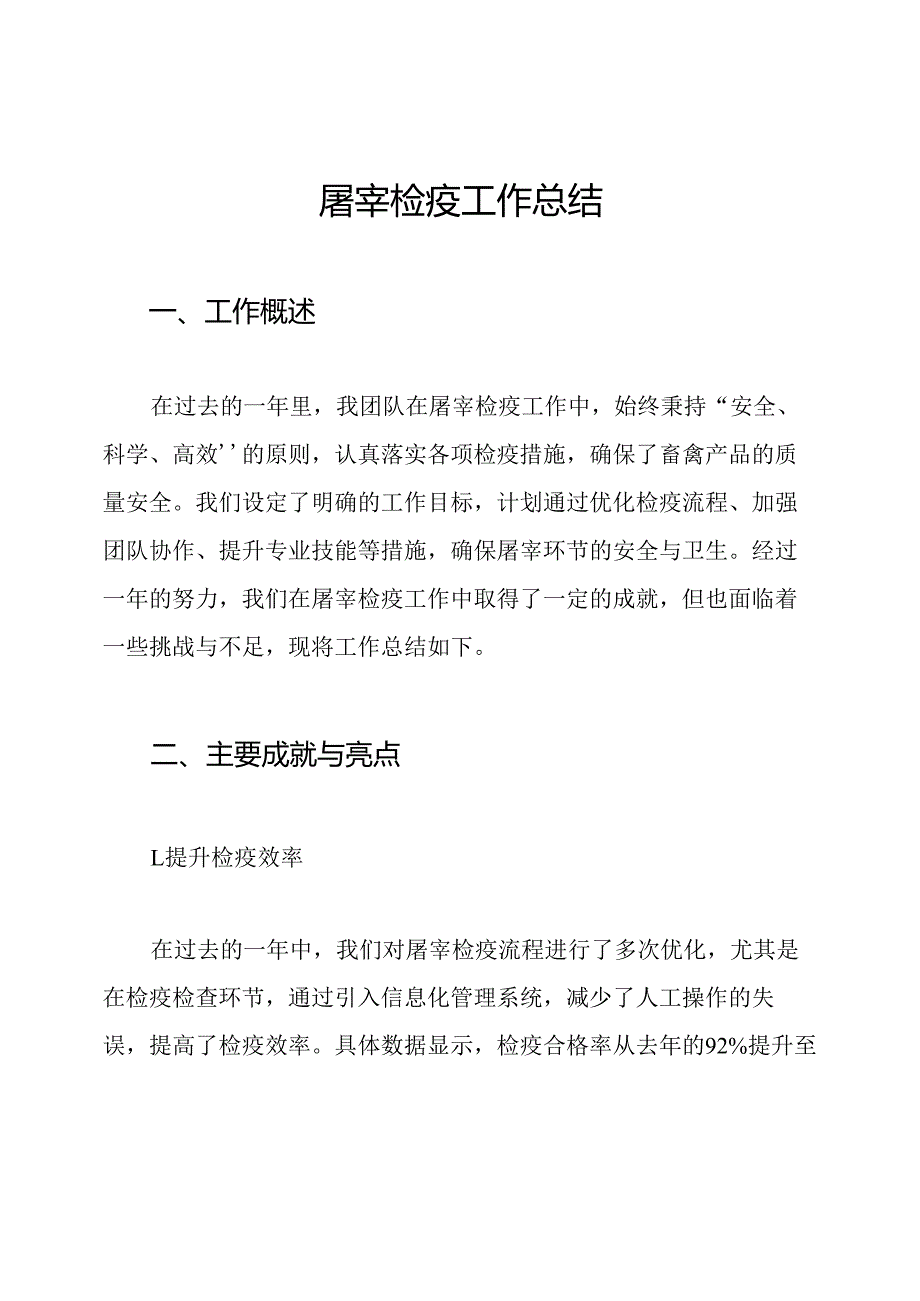 屠宰检疫工作总结.docx_第1页