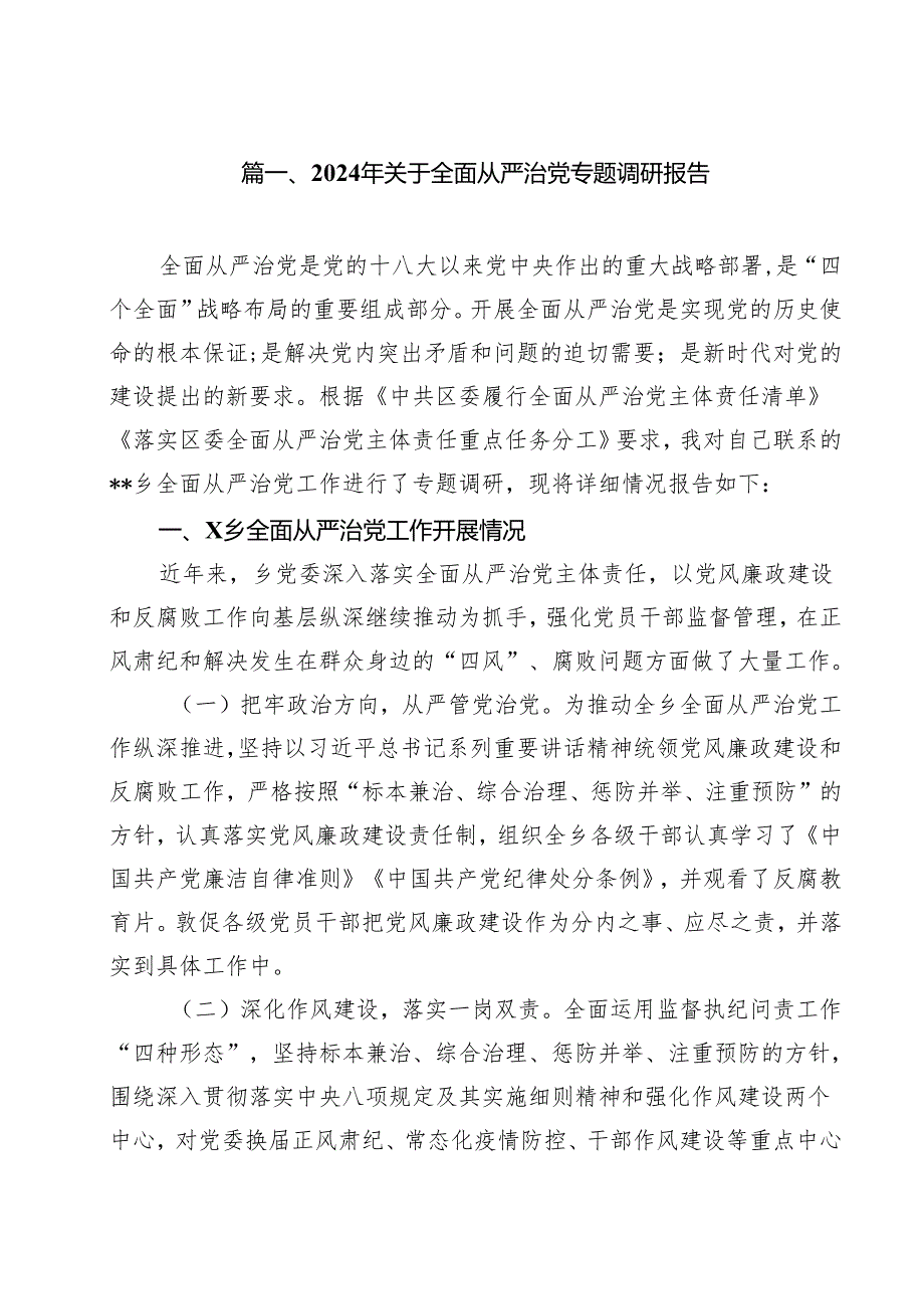 （10篇）2024年关于全面从严治党专题调研报告范文精选.docx_第2页