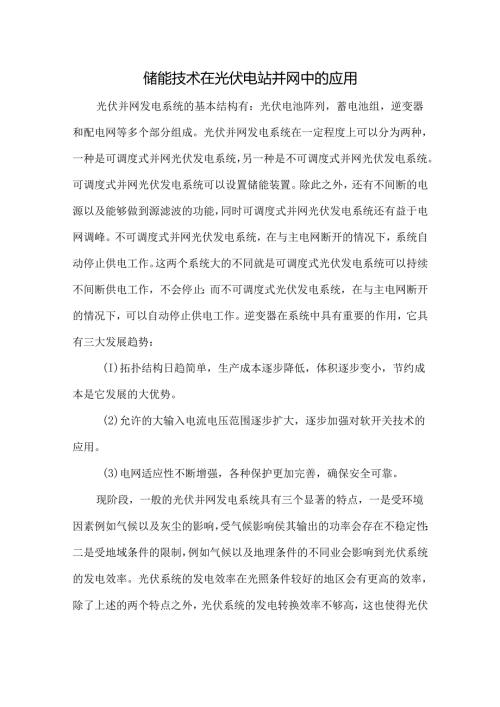 储能技术在光伏电站并网中的应用.docx