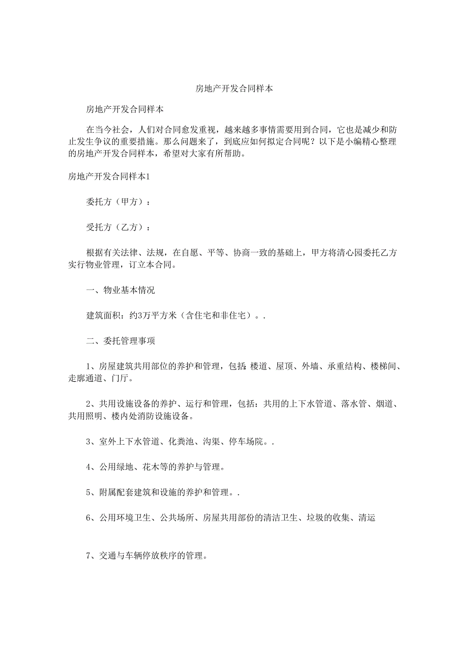 房地产开发合同样本.docx_第1页