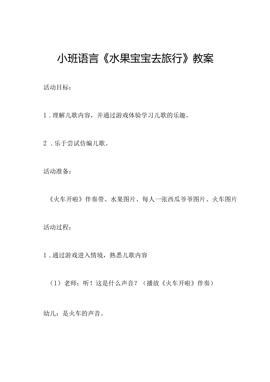 小班语言《水果宝宝去旅行》教案.docx_第1页