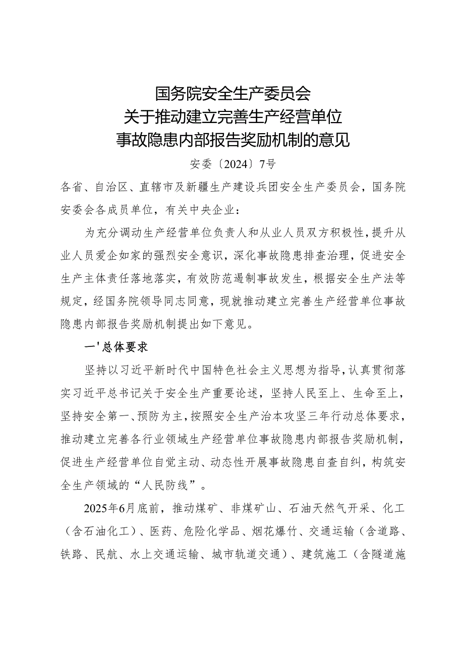2024.7《国务院安全生产委员会关于推动建立完善生产经营单位事故隐患内部报告奖励机制的意见》全文.docx_第1页