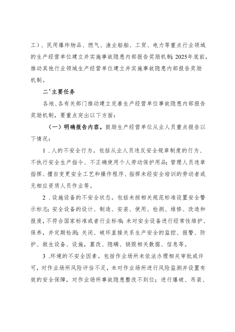 2024.7《国务院安全生产委员会关于推动建立完善生产经营单位事故隐患内部报告奖励机制的意见》全文.docx_第2页