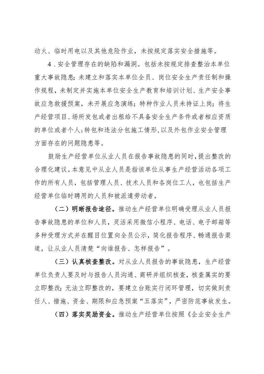 2024.7《国务院安全生产委员会关于推动建立完善生产经营单位事故隐患内部报告奖励机制的意见》全文.docx_第3页