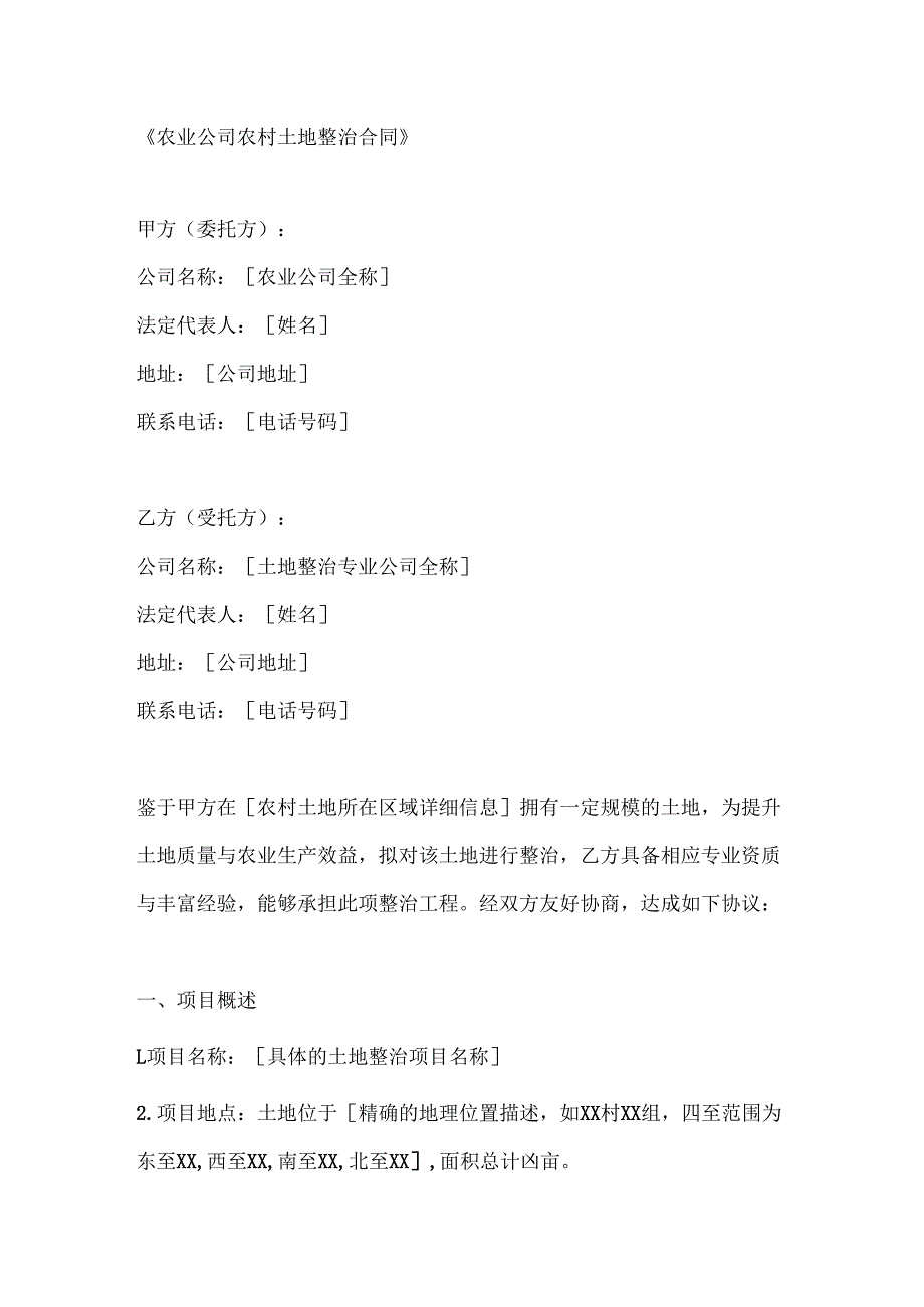 农业公司农村土地整治合同.docx_第1页