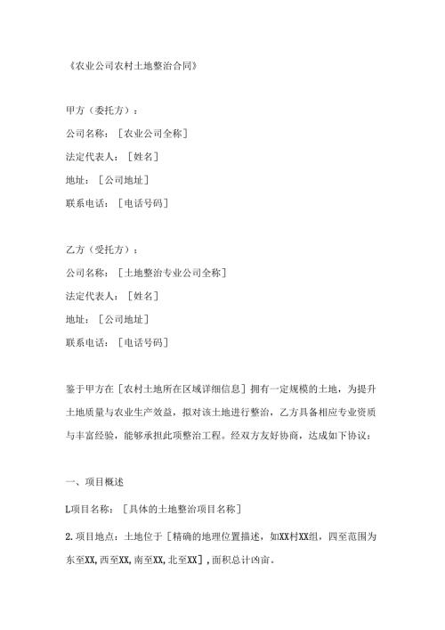 农业公司农村土地整治合同.docx
