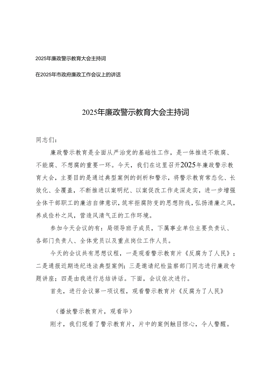 2025年廉政警示教育大会主持词+在廉政工作会议上的讲话.docx_第1页