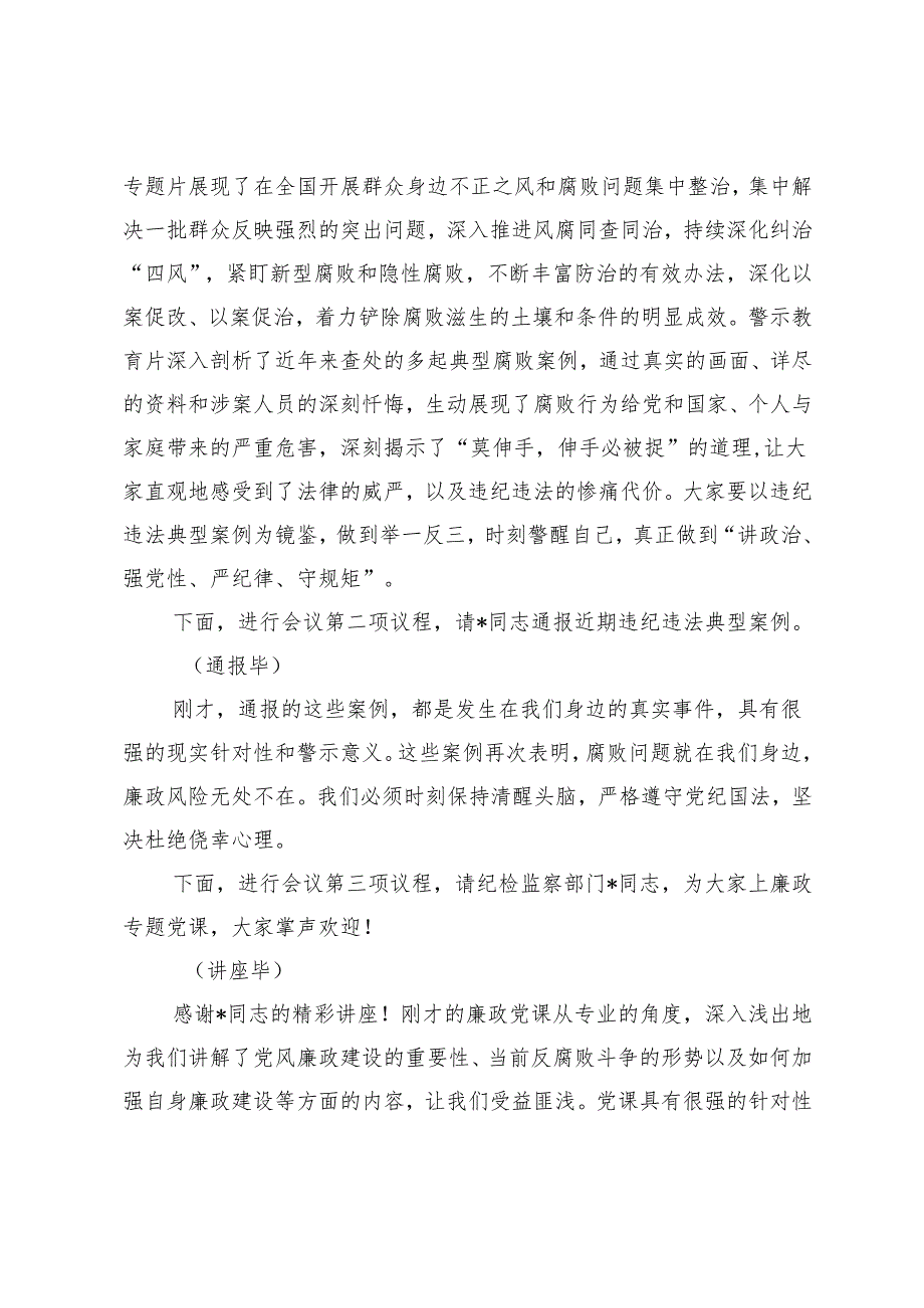 2025年廉政警示教育大会主持词+在廉政工作会议上的讲话.docx_第2页