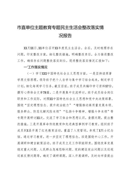 组织生活：2024“四个带头”民主生活会：204市直单位主题教育专题民主生活会整改落实情况报告.docx