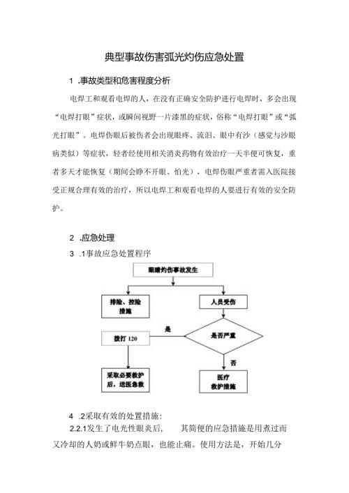典型事故伤害弧光灼伤应急处置.docx