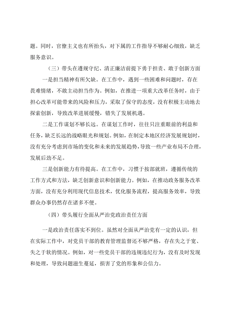 共7篇民主生活会围绕带头增强党性、严守纪律、砥砺作风方面等四个带头问题查摆检视剖析检视材料.docx_第3页