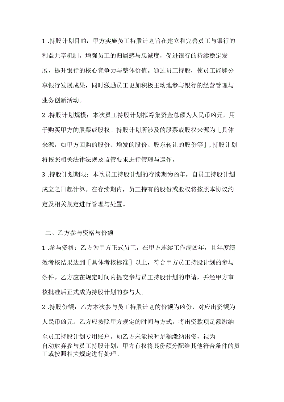 投资银行员工持股计划协议.docx_第2页