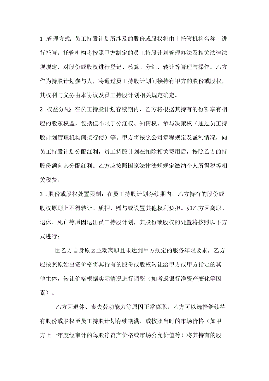 投资银行员工持股计划协议.docx_第3页