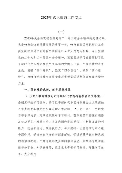2025年意识形态工作要点3篇.docx