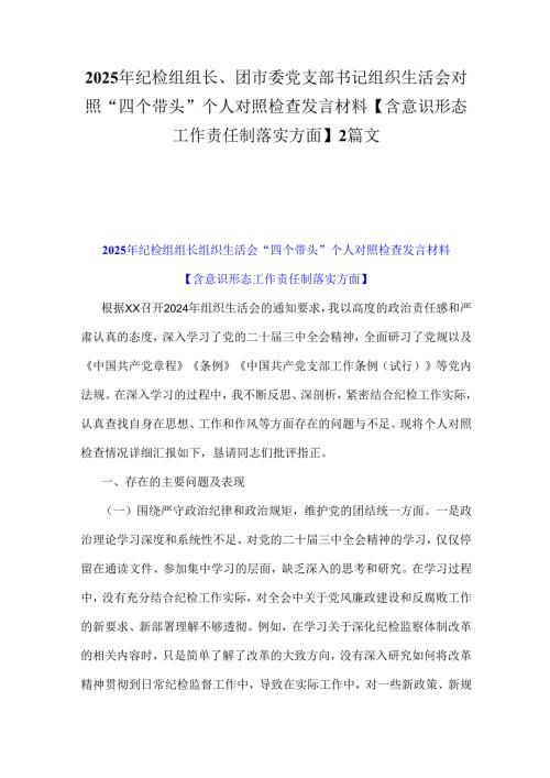 2025年纪检组组长、团市委党支部书记组织生活会对照“四个带头”个人对照检查发言材料【含意识形态工作责任制落实方面】2篇文.docx