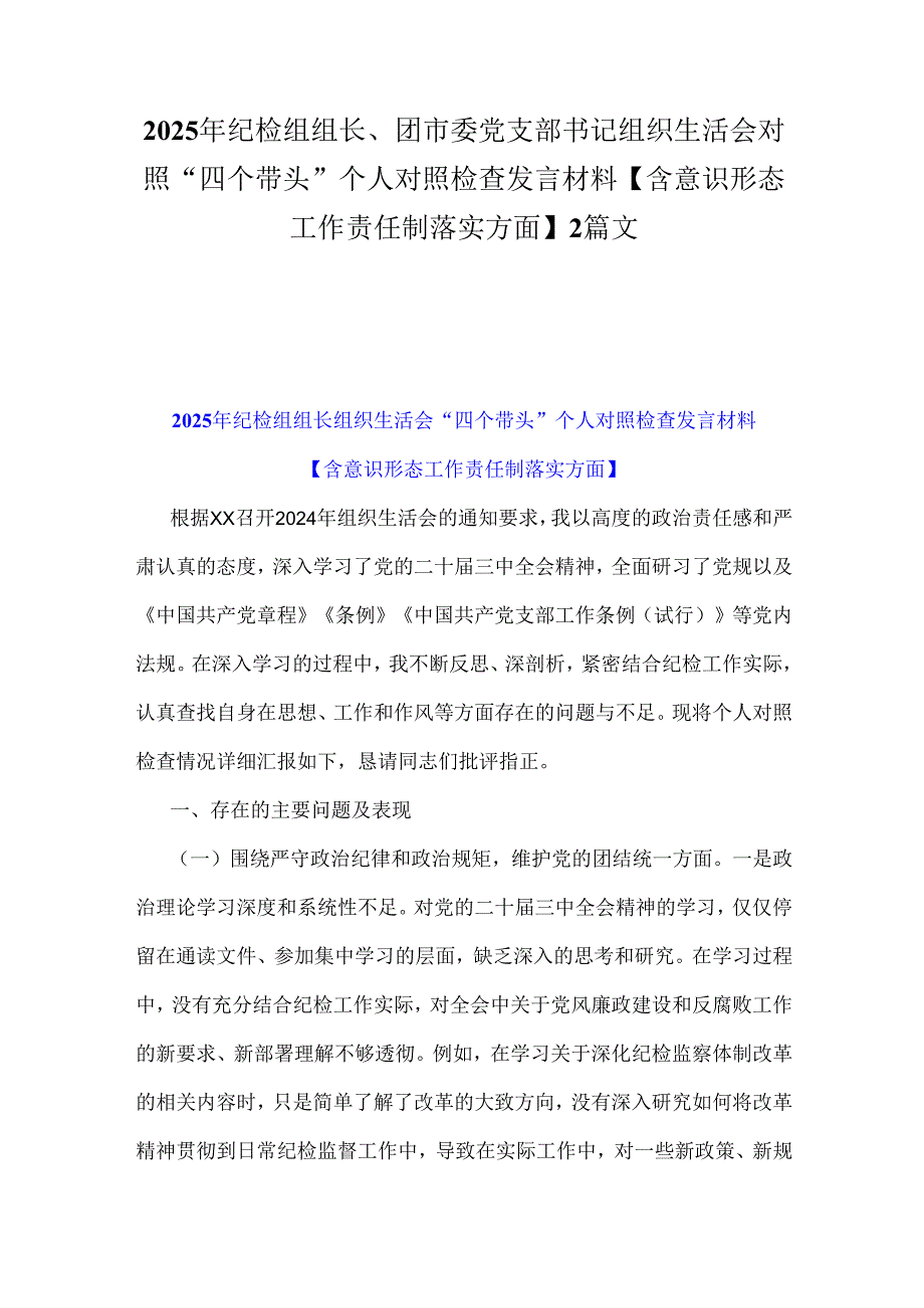 2025年纪检组组长、团市委党支部书记组织生活会对照“四个带头”个人对照检查发言材料【含意识形态工作责任制落实方面】2篇文.docx_第1页