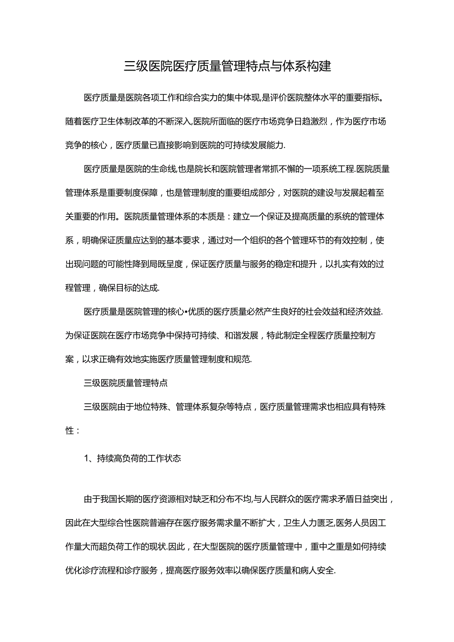 三级医院医疗质量管理特点与体系构建.docx_第1页