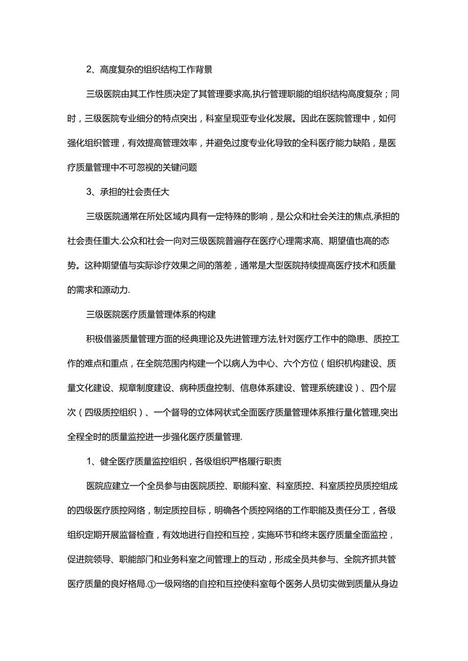 三级医院医疗质量管理特点与体系构建.docx_第2页