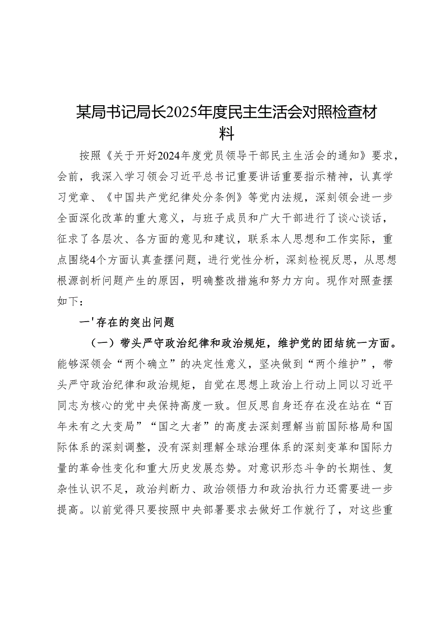 2025民主生活会对照检查材料精选两篇合辑（市委书记+局长）.docx_第1页
