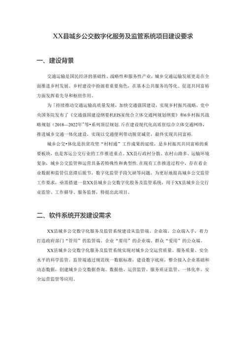 XX县城乡公交数字化服务及监管系统项目建设要求.docx