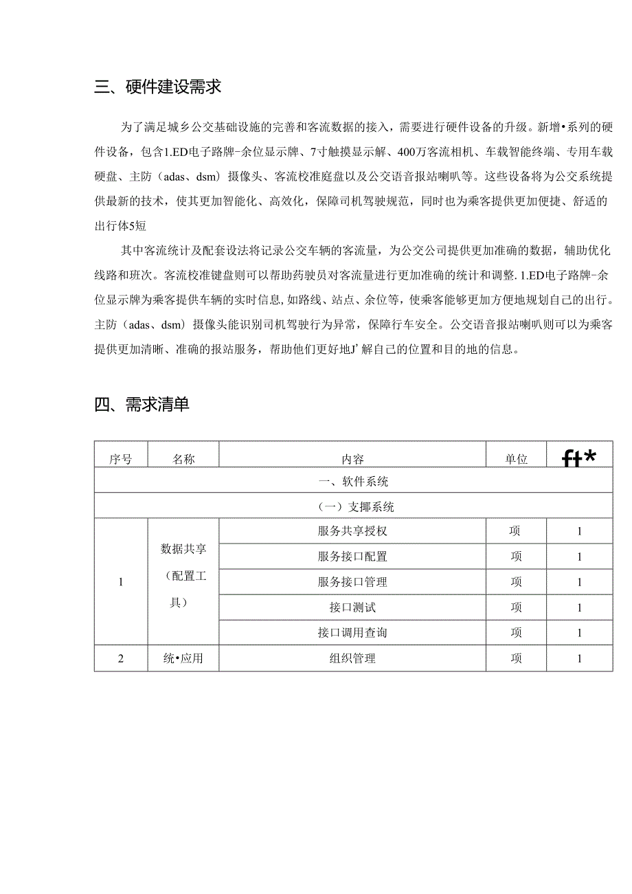 XX县城乡公交数字化服务及监管系统项目建设要求.docx_第3页