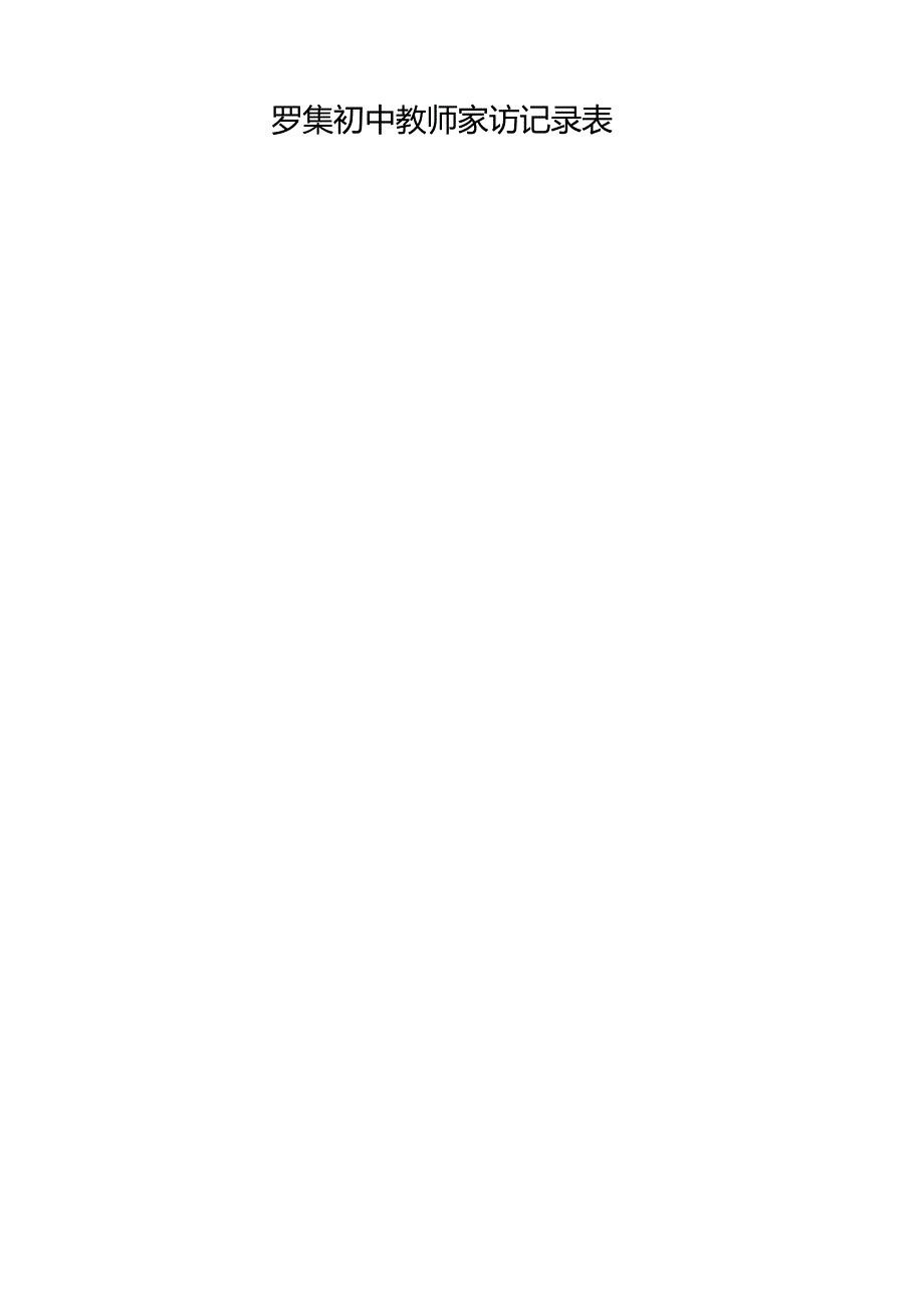 罗集初中教师家访记录表.docx_第2页