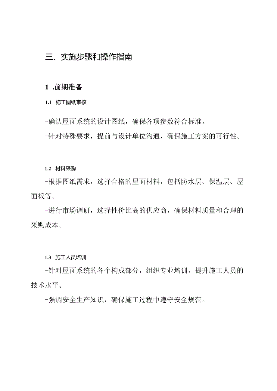 屋面系统安装施工方案.docx_第3页