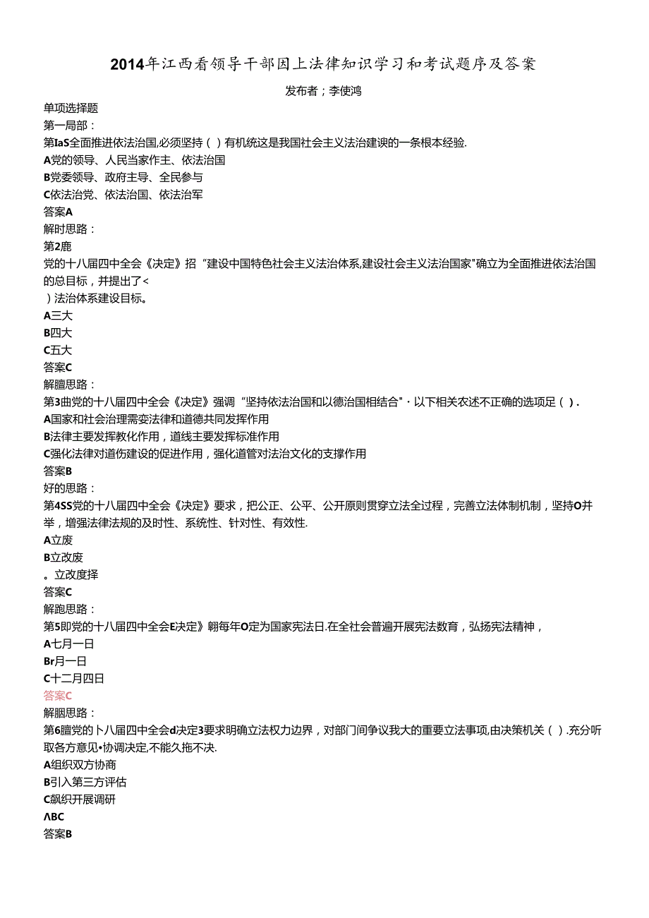 X年江西省领导干部网上法律知识学习和考试题库及答案.docx_第1页