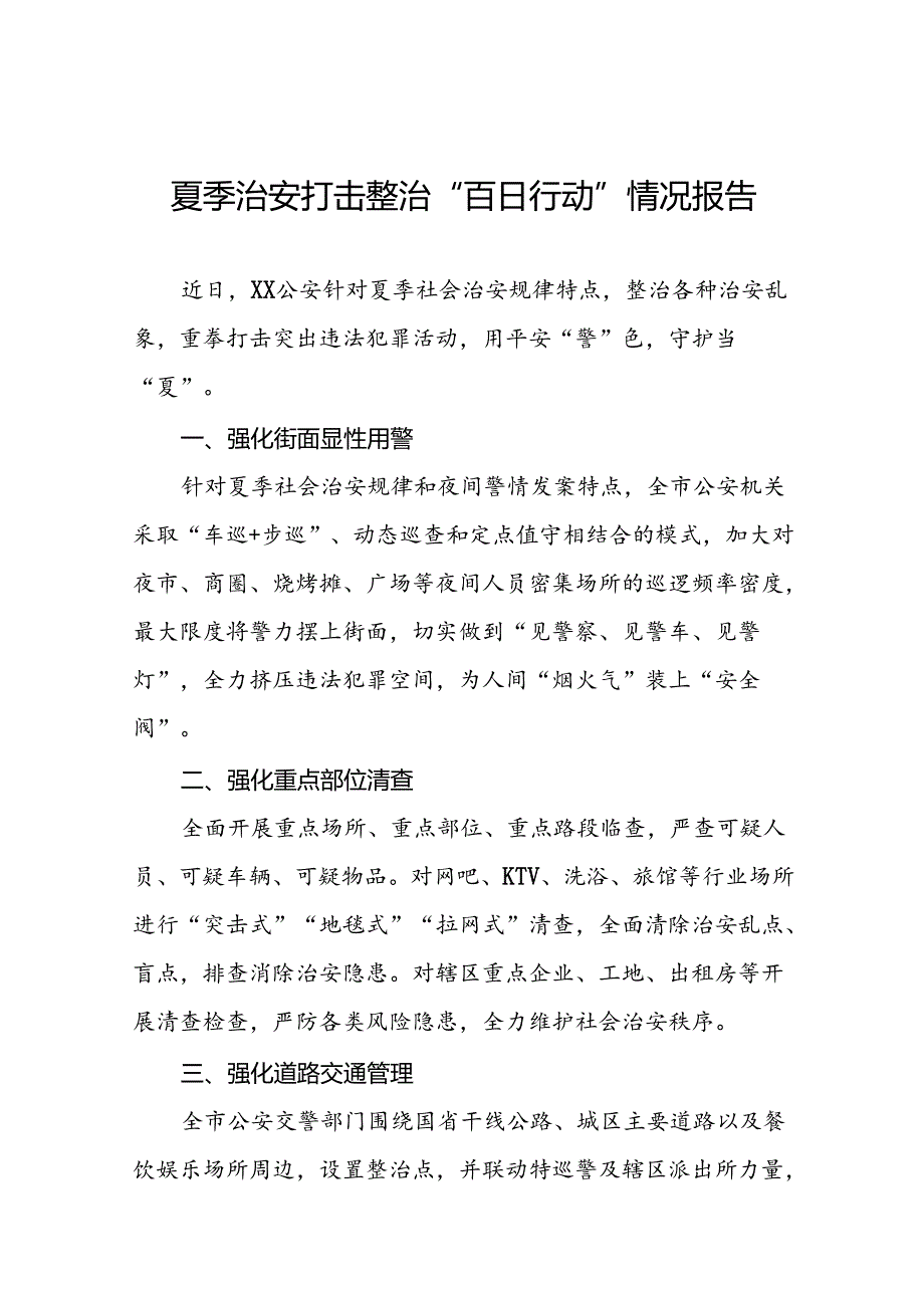 公安开展夏季治安打击整治行动情况简报十四篇.docx_第1页