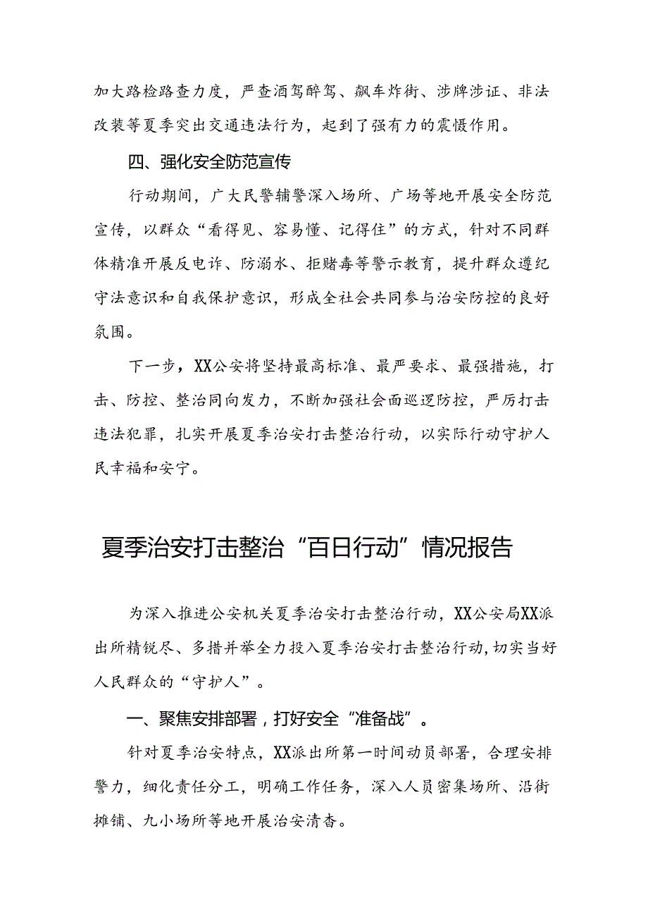 公安开展夏季治安打击整治行动情况简报十四篇.docx_第2页