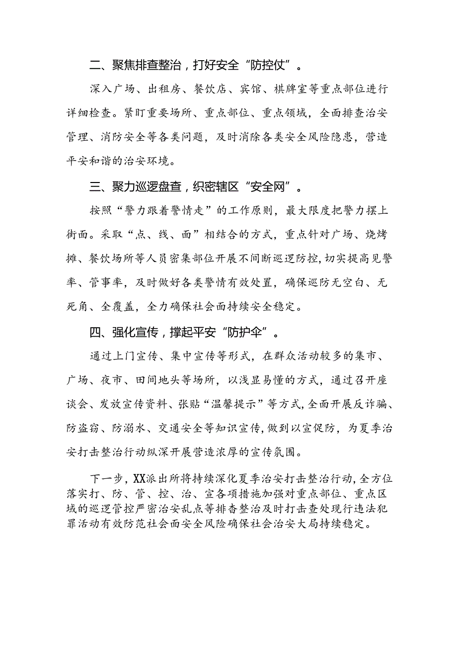 公安开展夏季治安打击整治行动情况简报十四篇.docx_第3页