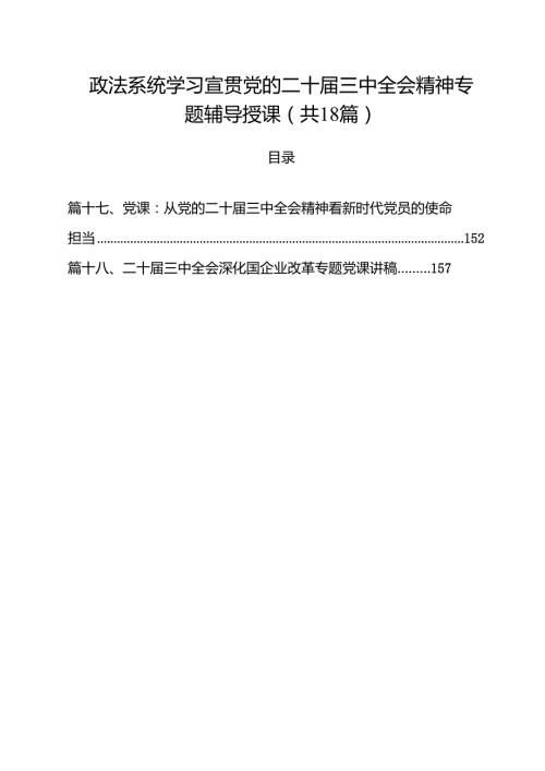 政法系统学习宣贯党的二十三中全会精神专题辅导授课（共18篇）.docx