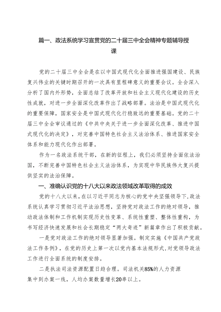 政法系统学习宣贯党的二十三中全会精神专题辅导授课（共18篇）.docx_第2页