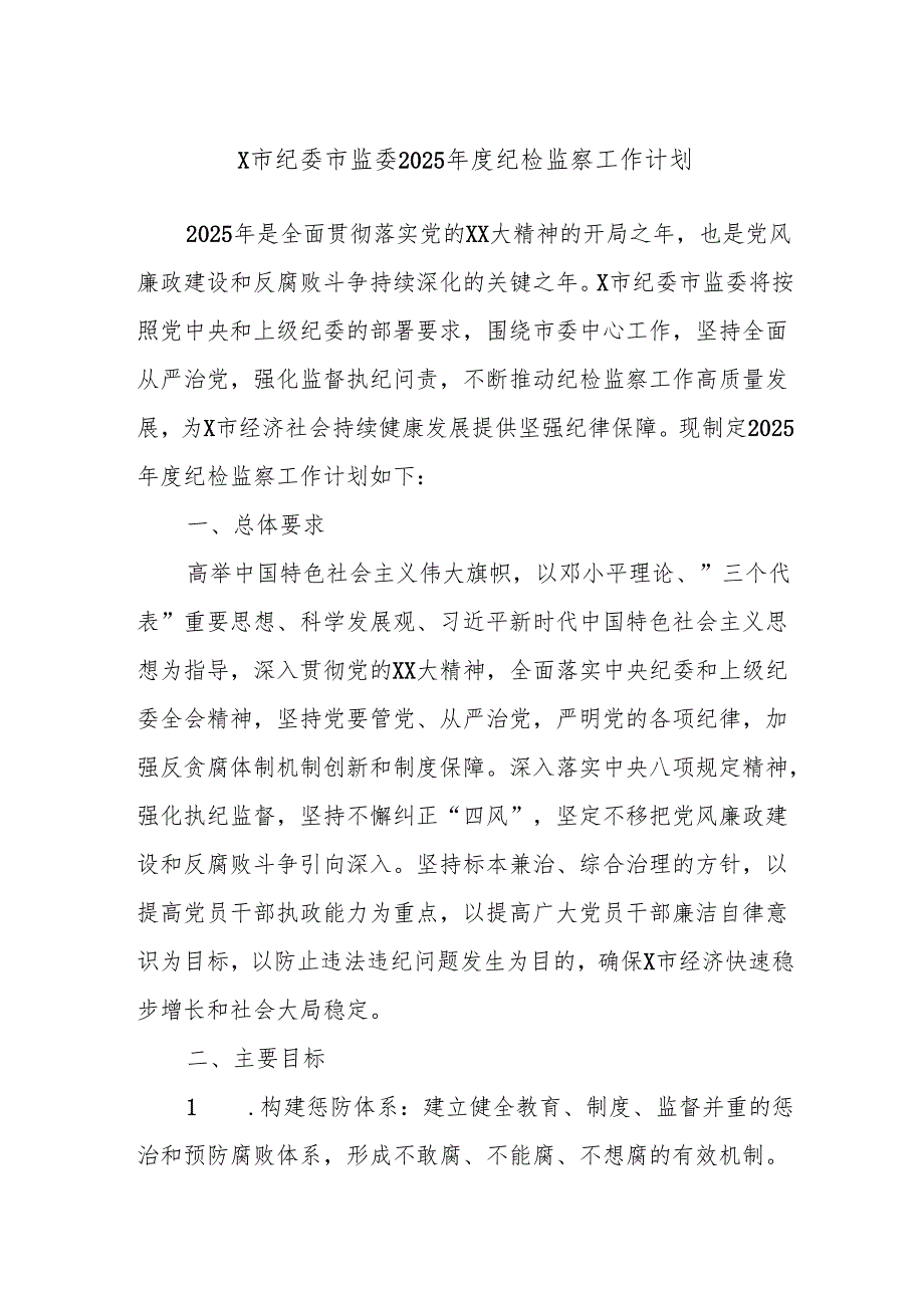 X市纪委市监委2025纪检监察工作计划.docx_第1页