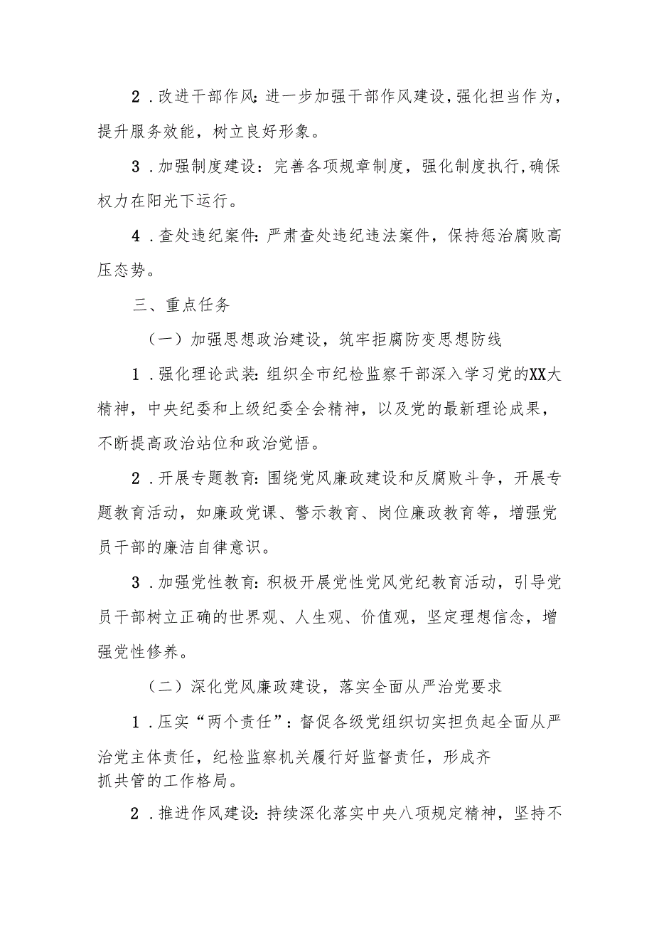 X市纪委市监委2025纪检监察工作计划.docx_第2页