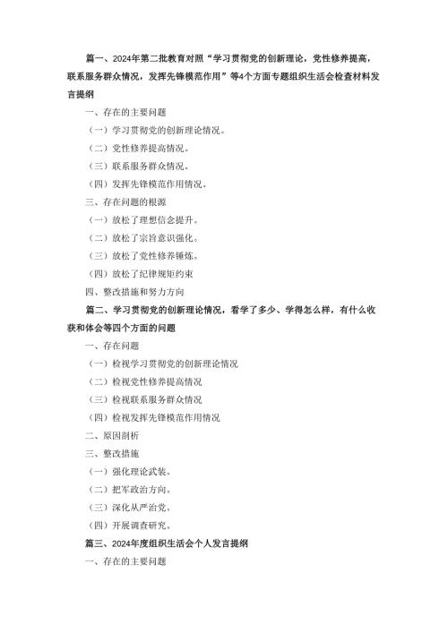 四篇2024组织生活会个人发言提纲精选.docx