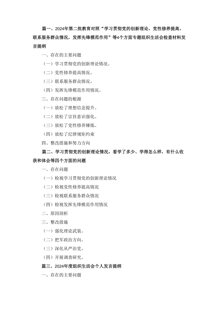 四篇2024组织生活会个人发言提纲精选.docx_第1页