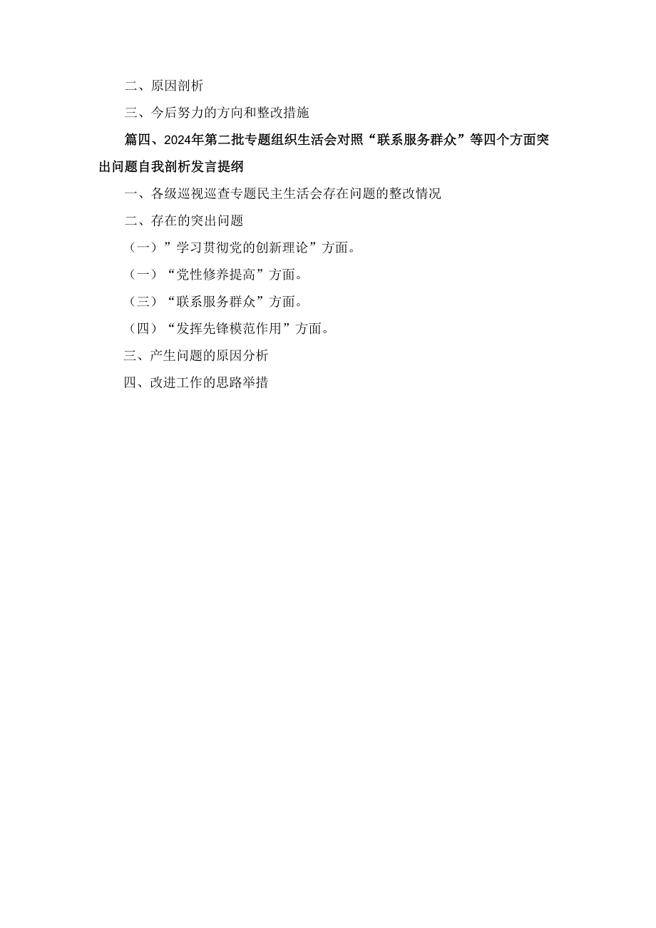 四篇2024组织生活会个人发言提纲精选.docx_第2页