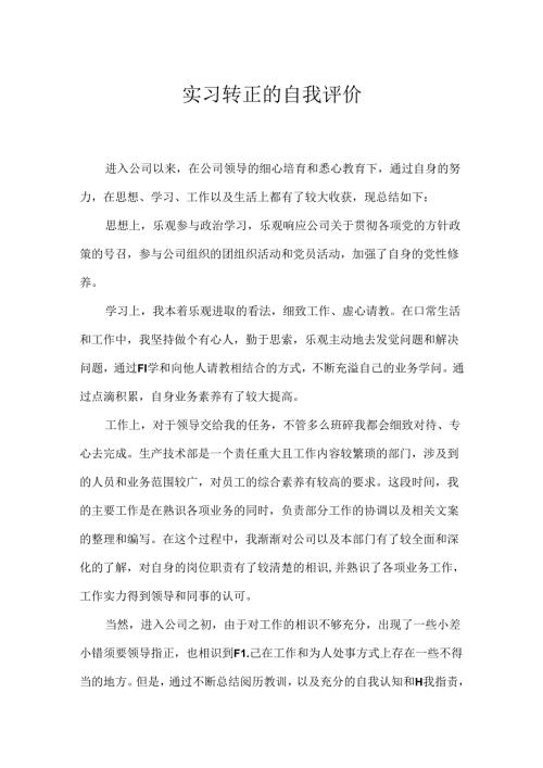 实习转正的自我评价.docx