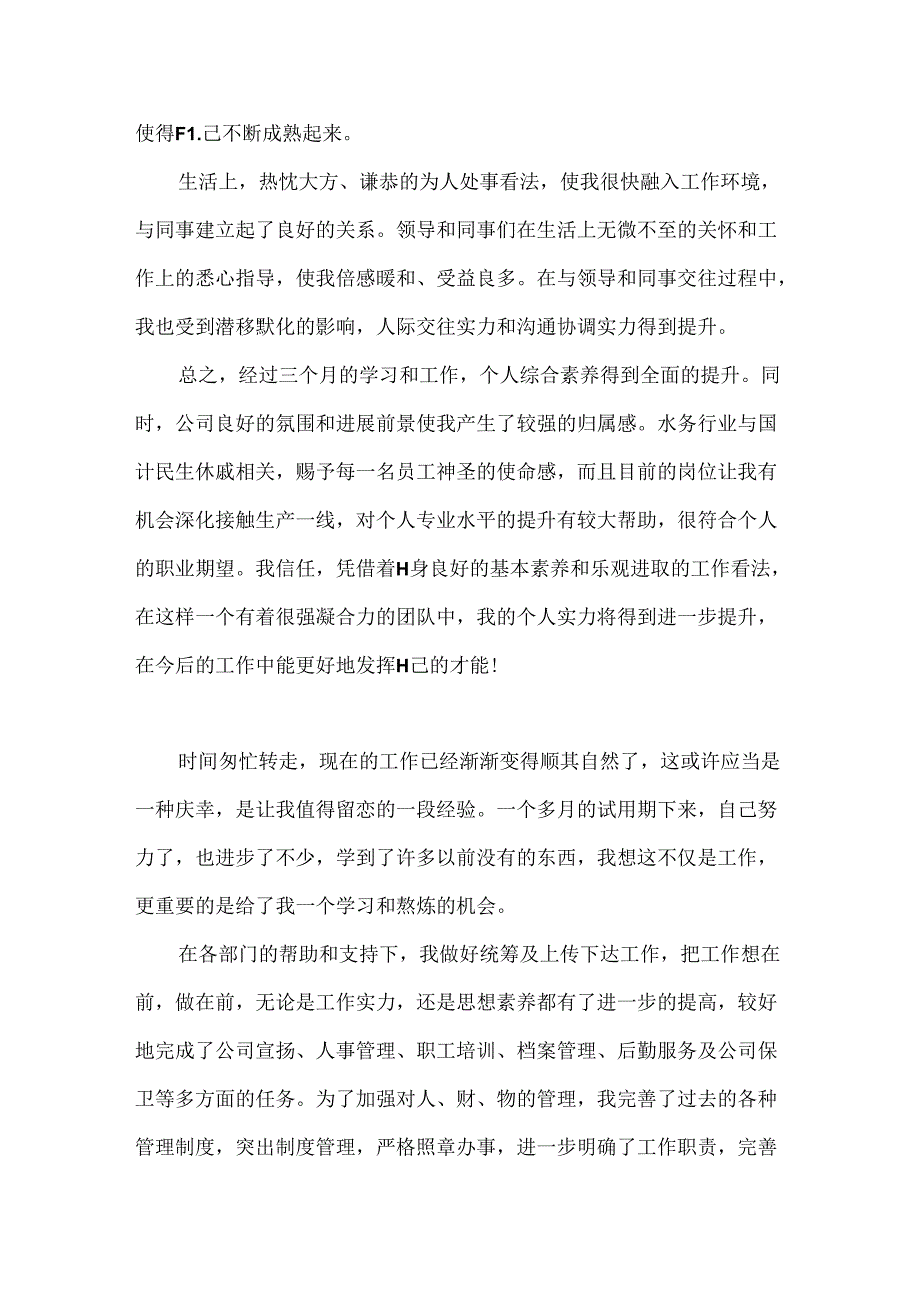实习转正的自我评价.docx_第2页