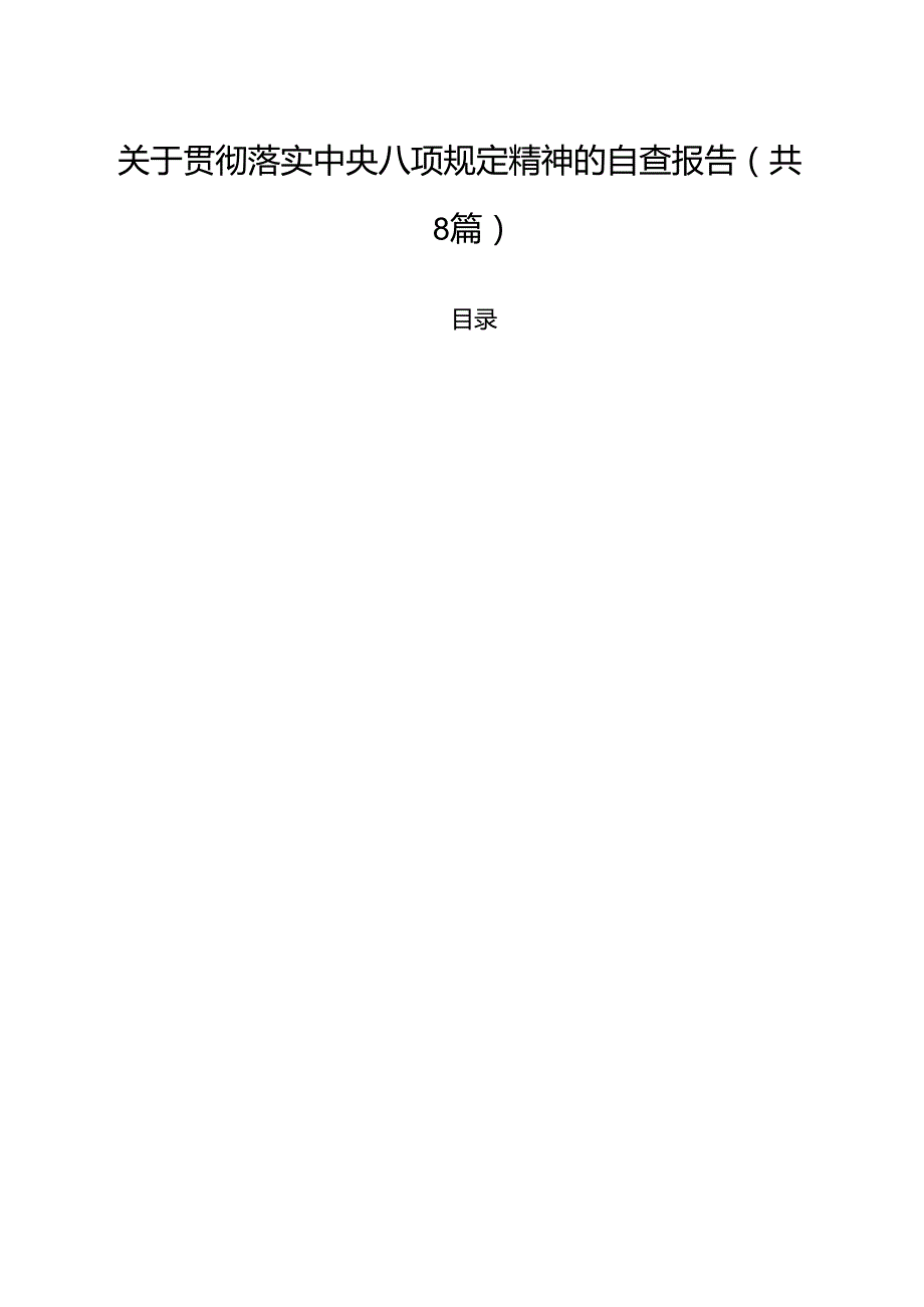 （8篇）关于贯彻落实中央八项规定精神的自查报告（精选）.docx_第1页