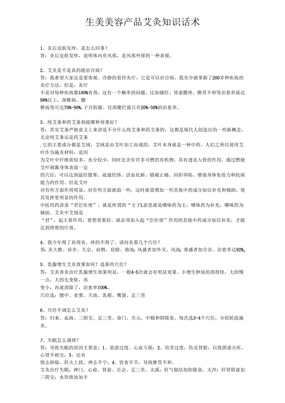 生美美容产品艾灸知识话术.docx_第1页