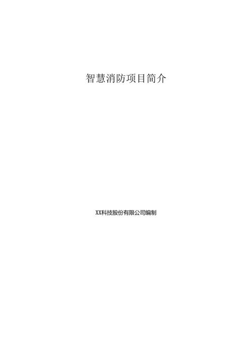 智慧消防项目简介.docx